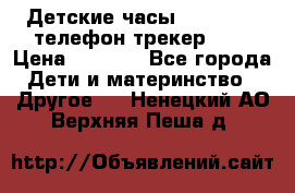 Детские часы Smart Baby телефон/трекер GPS › Цена ­ 2 499 - Все города Дети и материнство » Другое   . Ненецкий АО,Верхняя Пеша д.
